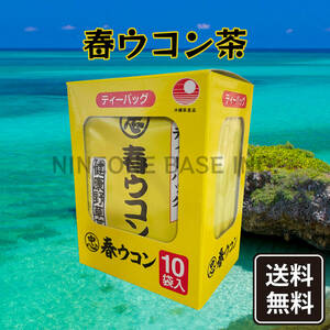 沖縄県産 春ウコン茶 1箱 10パック入り 比嘉製茶 お試しサイズ ティーバッグ うっちん茶 お土産 お取り寄せ