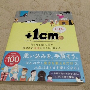 ＋１ｃｍ ＬＩＦＥ プラス イッセンチ ライフ たった１ｃｍの差があなたの未来をがらりと変える 著者 キム・ウンジュ キム・ジェヨン