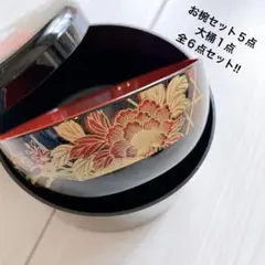 【日本の器】山中漆器セット お椀５点 大桶１点