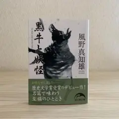 黒牛と妖怪