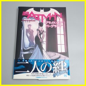 ★BATMAN バットマン：ブライド・オア・バーグラー？/初版本/帯付き/漫画/日本語版/DCコミックス/アメコミ&2050400057