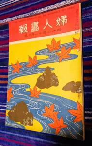 婦人画報　明治４２年11月1日東京社発行！希少！貴重！三宅克己筆　晩秋　英国皇帝エドワード３世　アレキサンドラ皇后写真等　