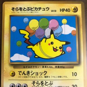 そらをとぶピカチュウ　ポケモンカード　　旧裏　旧裏面　美品　ポケカ