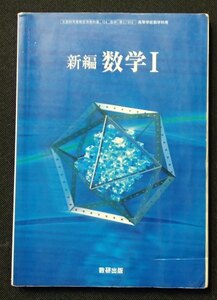 #○新編「数学Ⅰ」◆高等学校教科書◆数研出版:刊◆