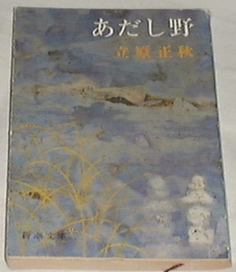 ■□あだし野 (新潮文庫) 立原 正秋(著) □■