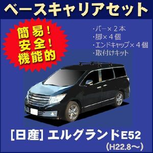 日産 エルグランド E52 ベースキャリアセット