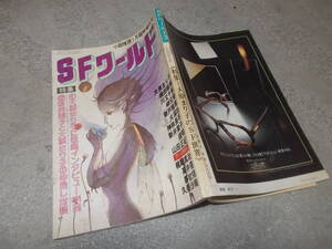 SFワールド　特集　大原まり子のSF世界(小説推理1月臨時増刊号 昭和59年)送料114円