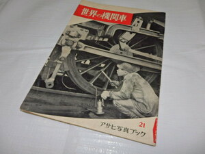 【鉄道資料】アサヒ写真ブック21　世界の機関車　昭和30年7月発行　朝日新聞社　中古 G99/9