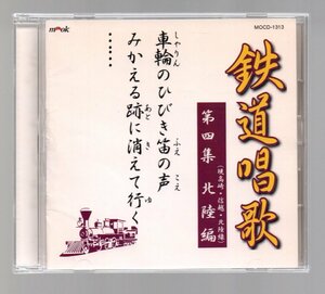 ■キド・ブラザーズ■「鉄道唱歌 第四集 北陸編(現高崎 信越 北陸線)」■新吹込・鉄道開業百年記念盤■MOCD-1313■2000/10/01発売■盤良■