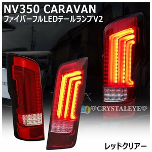 新品 即納 E26 NV350 キャラバン　DX/GX/ライダー/前期/後期 ファイバー LEDテール クリスタルアイ レッドクリアー 純正よりも