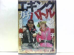 新品◆◆ＤＶＤエギングガチバトル重見典宏ＶＳ児島玲子in八丈島(東京都)◆◆エギング番長ＶＳイカ姉さんの仁義なき壮絶バトル！！送料無料