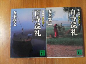 A03　文庫２冊　海外版　百寺巡礼　インド1・インド2　五木寛之　講談社文庫