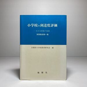 n2/小学校の到達度評価 わかる授業の実践 実践集録第一集 京都府小学校教育研究会編 地歴社