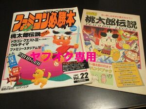 付録付 ファミコン必勝本1987Vol.22 1987年11月20日号 桃太郎伝説 DQ３ ロマンシア 覇邪の封印 ロックマン リップルアイランド 他/即