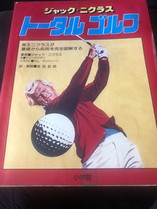 【ジャック・ニクラウス】ゴルフ教本　1977年　古書　小学館 【23/07 RD-2】