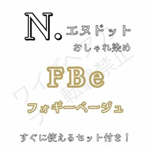  ナプラ エヌドット N. ヘアカラー ヘアカラー剤 ファッションカラー おしゃれ染め フォギーベージュ FBe 14 ロング用 すぐ使えるセット♪