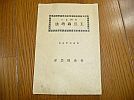 A_amy☆大正3年農業紙資料☆有利なる玉葱栽培法小冊子☆青森県農会
