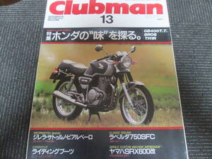 クラブマン１３　蔵出し平成バイク雑誌　GB400TT　BROS　TH1R　SRX600