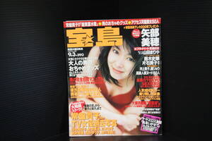 貴重＜宝島 1997年9月号№381＞矢部美穂(水着)、山田まりや、常盤貴子、鈴木史華、井上貴子、七森美江、須ノ内美帆子