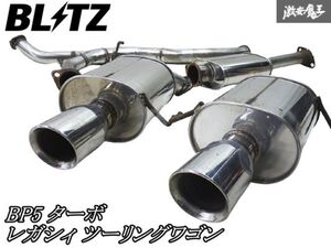 BLITZ ブリッツ BP5 レガシィ ツーリングワゴン EJ20 ターボ ステンレス マフラー 左右出し 2本出し JASMA認定 03S02271 棚2K2