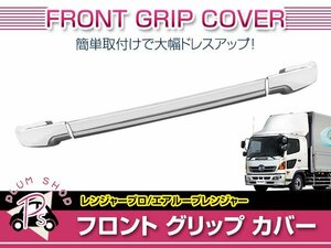 日野 17レンジャープロ 標準 ワイド H29/5～ メッキ フロント グリップ カバー 大型 外装 デコトラ カスタム