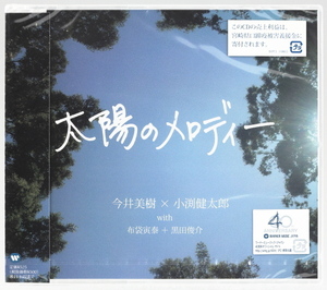 【未開封】 太陽のメロディー　今井美樹 × 小渕健太郎 with 布袋寅泰 +黒田俊介