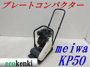 ★1000円スタート売切り！メイワ プレートコンパクター KP50 MEIWA ガソリン 舗装 転圧 土木 中古★T940【法人限定配送！個人宅不可】