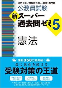 [A01615660]公務員試験 新スーパー過去問ゼミ5 憲法 資格試験研究会