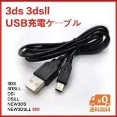 3DS 2DS USB コード 充電コード Nintendo ケーブル 充電器p