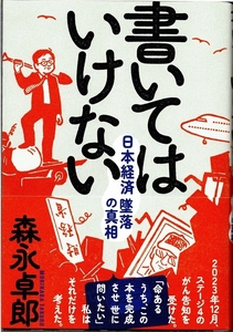 書いてはいけない 日本経済 墜落の真相　森永卓郎　2024年　三五館シンシャ◆tt.56