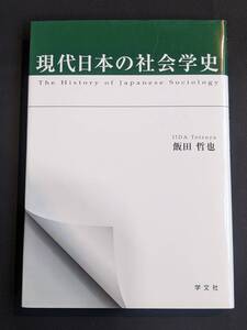 本　「現代日本の社会学史/飯田哲也」 学文社　管理4