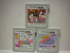 3DS　１２歳。 とろけるパズル ふたりのハーモニー＋１２歳。 ほんとのキモチ＋１２歳。 恋するＤｉａｒｙ　お買得3本セット　(ソフトのみ)