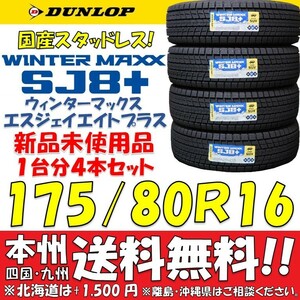 175/80R16 91Q ダンロップ ウィンターマックスSJ8＋ 2024年製 新品4本即決価格◎送料無料 ショップ・個人宅配送OK 国産スタッドレスタイヤ