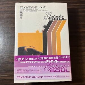 ブラック・マシン・ミュージック ディスコ、ハウス、デトロイト・テクノ／野田努(著者)