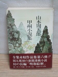 全集未収録作品集■山本周五郎「甲州小説集」実業之日本社/昭和50年　幻の新聞初連載長編「明和絵暦」収録