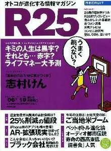 リクルート情報誌「Ｒ２５」NO.252志村けん・穂のか