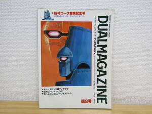 s1294） デュアルマガジン DUAL MAGAZINE 8号　1984年