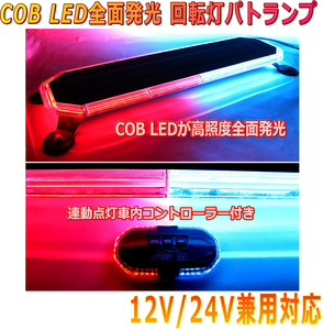 ALTEED/アルティード COB LED搭載車載用パトランプ 赤色青色発光 360度全面発光 回転灯デザインコントローラー付き 12V24V兼用