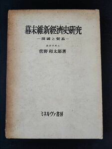 昭和36年【幕末維新経済史研究】菅野和太郎