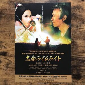 ★★映画チラシ★★『 太秦ライムライト　関西先行版 』福本清三　山本千尋　合田雅吏　萬田久子 /2014年公開/邦画/非売品【N1413/あ行】