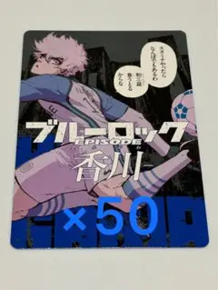 ブルーロック 凪誠士郎 エゴイストカード 香川 50枚