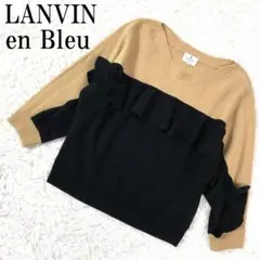 LANVIN en Bleu フリルニット ブラック ベージュ 38 B8406