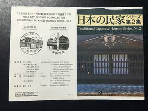 8636希少2局印 郵便文化振興協会 建物切手 日本の民家 2集 馬場家 中家切手 記念切手解説書 松本南 奈良 風景切手 美術品FDC初日記念カバー