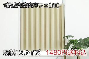 ★全12サイズ・1480円送料込★1級遮光・防炎カフェカーテン(BE) 幅142㎝×丈90㎝　1枚