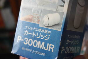 National ナショナル浄水器用 カートリッジ P-300MJR 適応機種PJ-300MR 未使用 1個