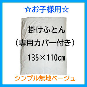 子供用 お昼寝布団 掛け布団 専用カバー付き セット ベージュ シンプル 無地 