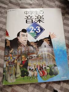 ★☆★【中学校　教科書】中学生の音楽＜2.3上＞USED★☆★