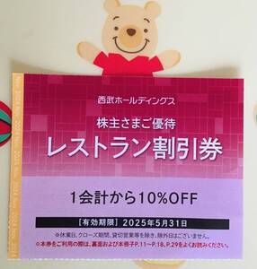 ★西武ホールディングス 株主優待券 レストラン割引券　有効期限2025.5.31