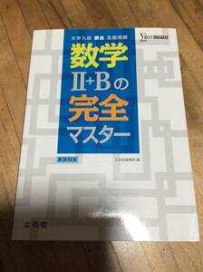 §　数学II+Bの完全マスター (大学入試頻出定型問題)