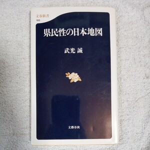 県民性の日本地図 (文春新書) 武光 誠 9784166601660